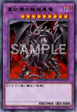 真紅眼の超越黒竜