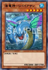 海竜神-リバイアサン