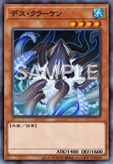 デス・クラーケン