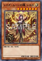 レイズ・ムーンの帳 シエロ