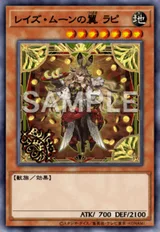 レイズ・ムーンの翼 ラピ