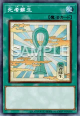 死者蘇生