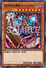死の世界の支配者-ダーク・ネクロフィア